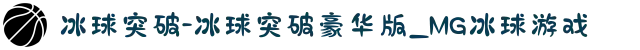 冰球突破-冰球突破豪华版_MG冰球游戏